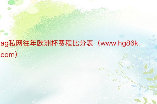 ag私网往年欧洲杯赛程比分表（www.hg86k.com）
