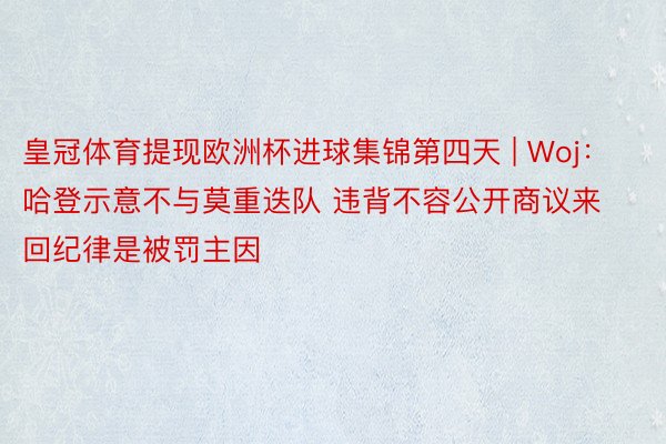 皇冠体育提现欧洲杯进球集锦第四天 | Woj：哈登示意不与莫重迭队 违背不容公开商议来回纪律是被罚主因