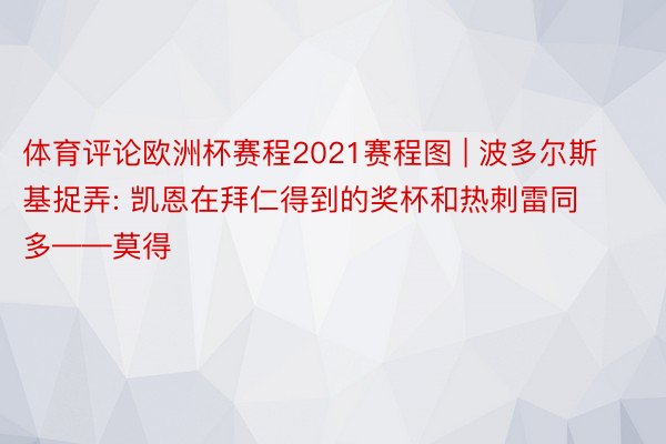 体育评论欧洲杯赛程2021赛程图 | 波多尔斯基捉弄: 凯恩在拜仁得到的奖杯和热刺雷同多——莫得