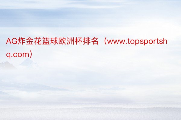 AG炸金花篮球欧洲杯排名（www.topsportshq.com）